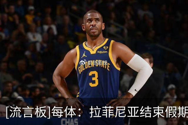 [流言板]每体：拉菲尼亚结束假期归队，将进行专项训练恢复最佳状态
